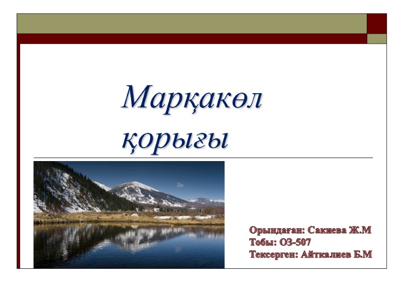Марқакөл    қорығы Орындаған: Сакиева Ж.М Тобы: ОЗ-507 Тексерген: Айткалиев Б.М